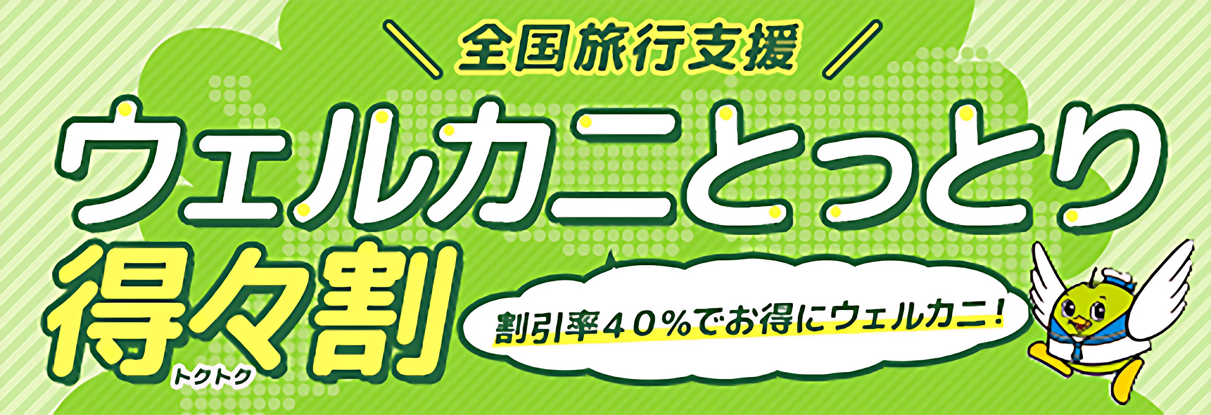 全国旅行支援　ウェルカニとっとり得々割